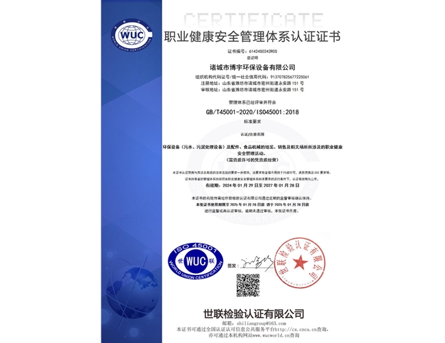 職業健康安全管理體系認證證書